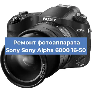 Ремонт фотоаппарата Sony Sony Alpha 6000 16-50 в Тюмени
